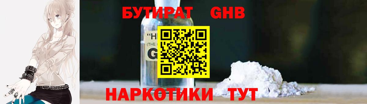Бутират Butirat Анапа