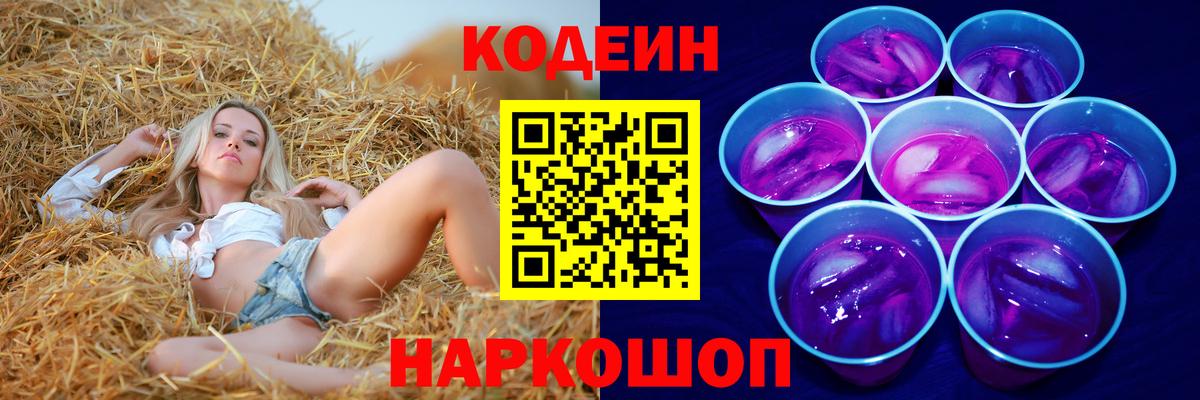 Кодеин Purple Drank Анапа